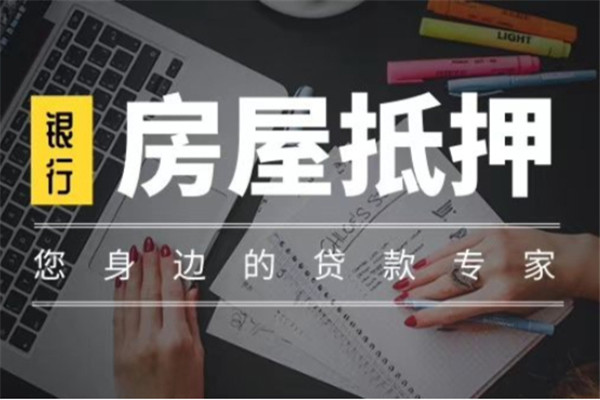 全款房抵押贷款