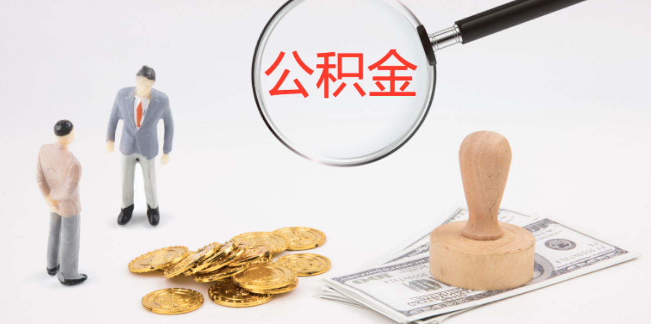 昆山花桥公积金贷款审批时间全解析