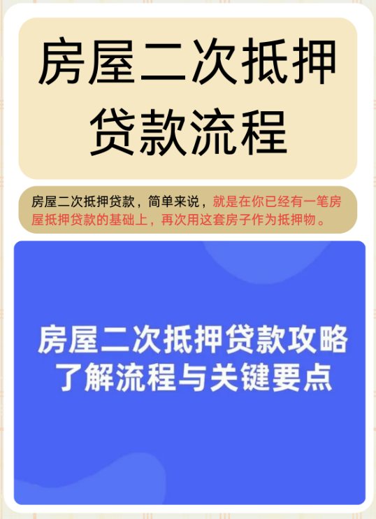 昆山房屋二次抵押全流程拆解
