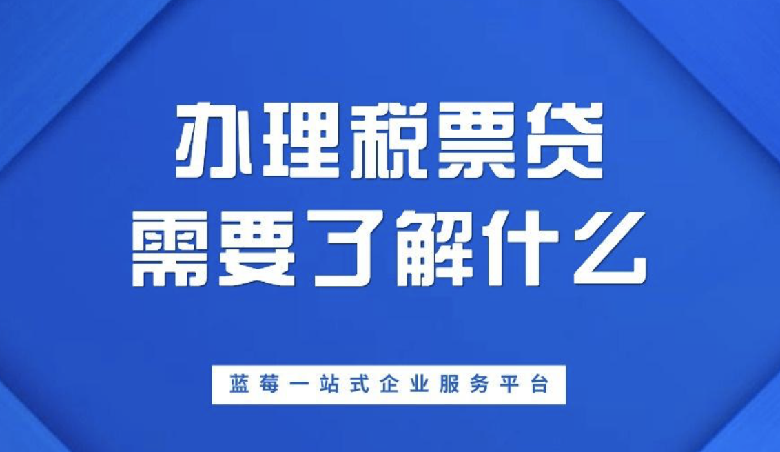 昆山花桥企业税票贷需要新办营业执照吗